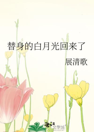 替身的白月光回来了