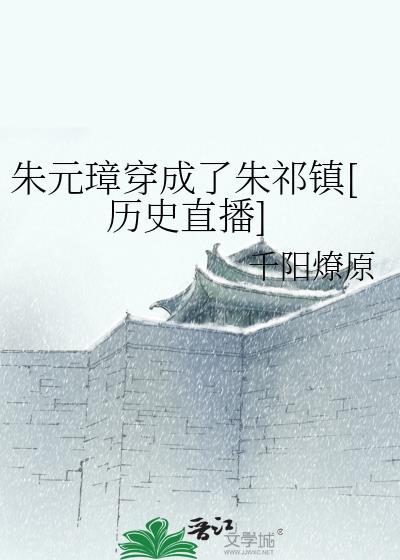 朱元璋穿成了朱祁镇[历史直播]