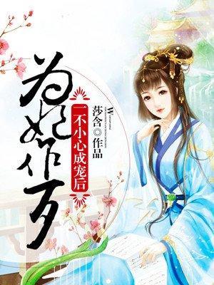 为妃作歹:一不小心成宠后