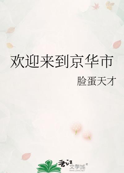 欢迎来到京华市