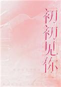 初初见你(作者:予我白鹭)