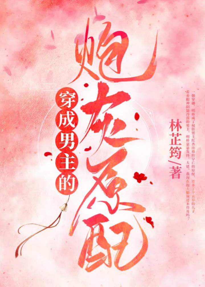穿成男主的炮灰原配
