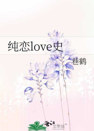 纯恋love史