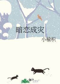 暗恋成灾