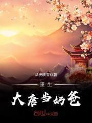 贞观:我在大唐当奶爸