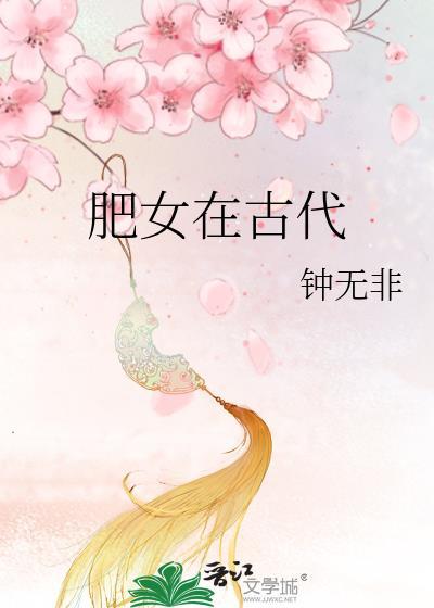 肥女在古代