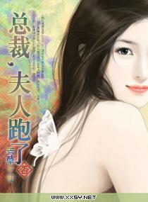 总裁,夫人跑了