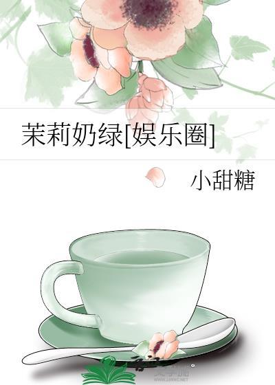 茉莉奶绿[娱乐圈]
