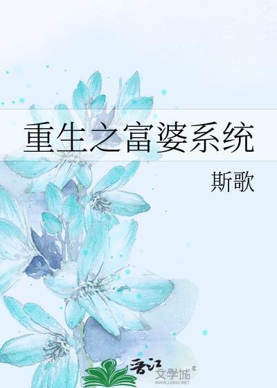 重生之富婆系统