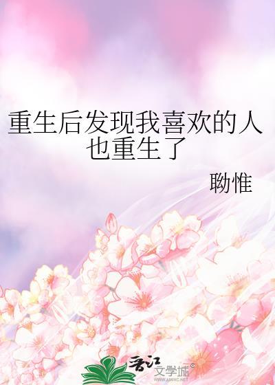 重生后发现我喜欢的人也重生了