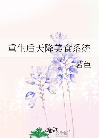 重生后天降美食系统