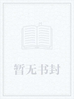沉沦之爱：佳妻的报复 陆南辰