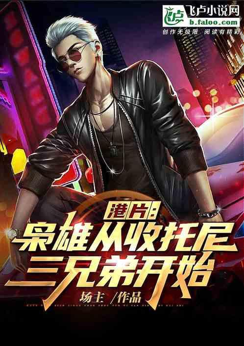 港片:枭雄从收托尼三兄弟开始