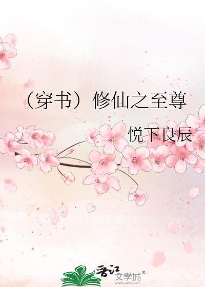 (穿书)修仙之至尊
