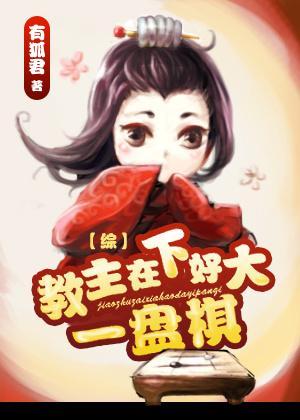 教主在下好大一盘棋
