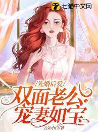 先婚后爱,双面老公宠妻如宝