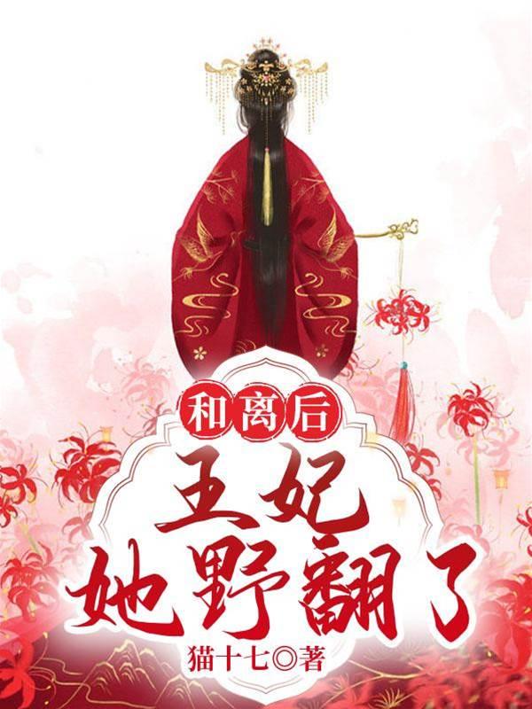 和离后，王妃她野翻了