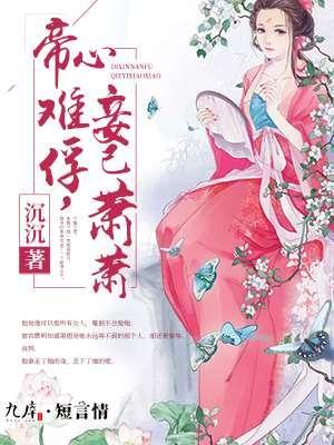帝心难俘，妾已萧萧