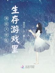 满级大佬在生存游戏里