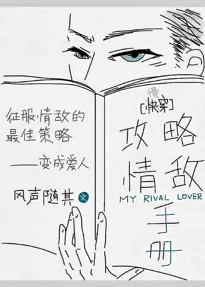 攻略情敌手册[快穿]