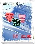 毒女子系列之香飘雪GL