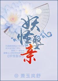 妖怪娶亲