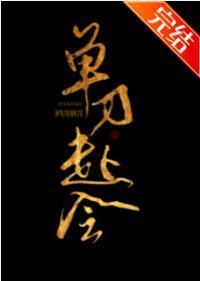 单刀赴会