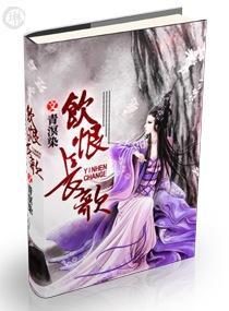 饮恨长歌