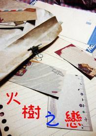 火树之恋