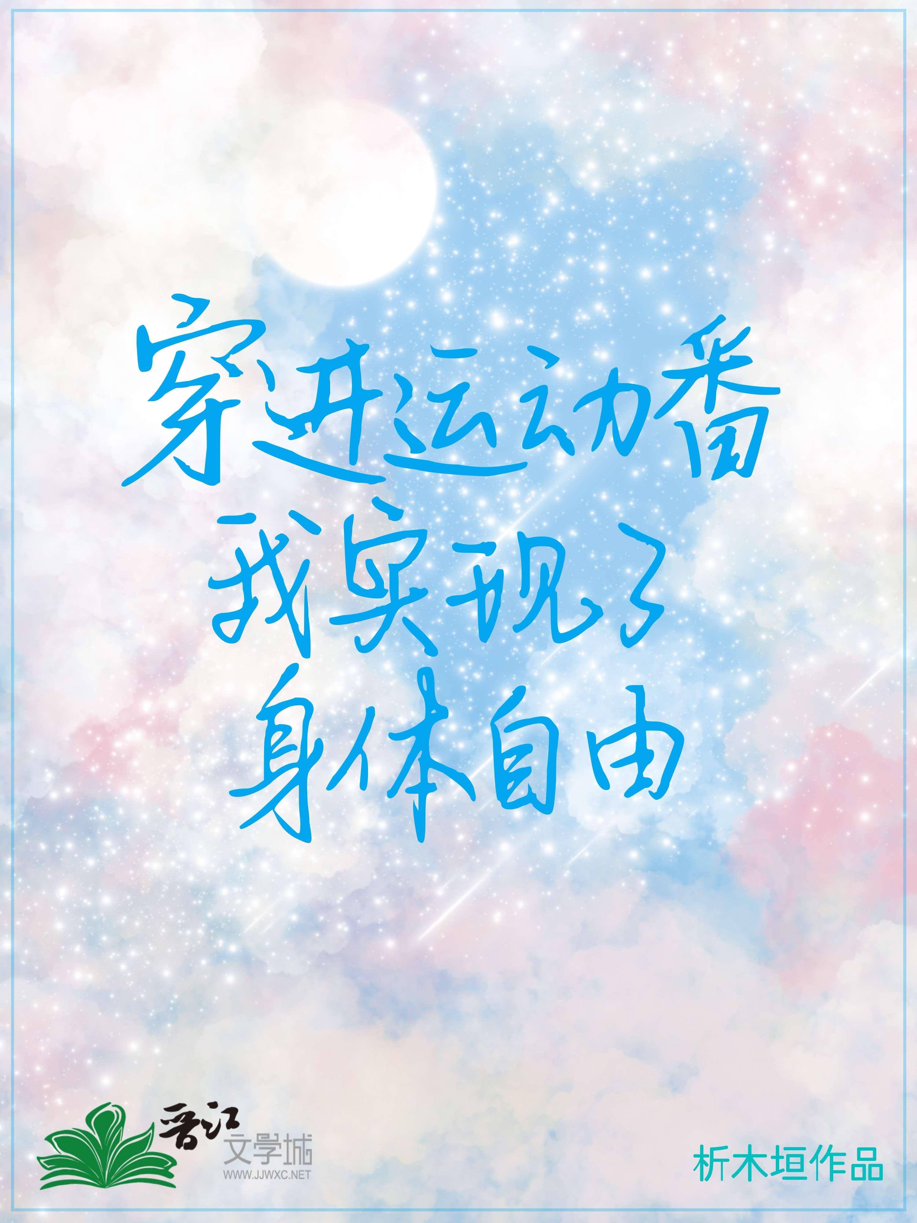 穿进运动番我实现了身体自由