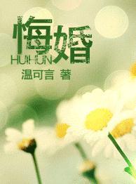 悔婚