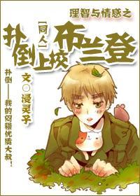 理智与情感之扑倒上校布兰登