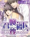 召唤拽殿下