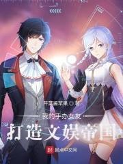 我的手办女友:打造文娱帝国