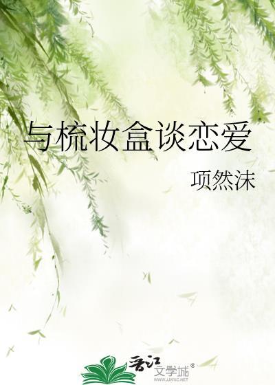 与梳妆盒谈恋爱