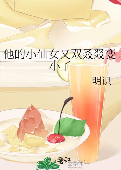 他的小仙女又双叒叕变小了