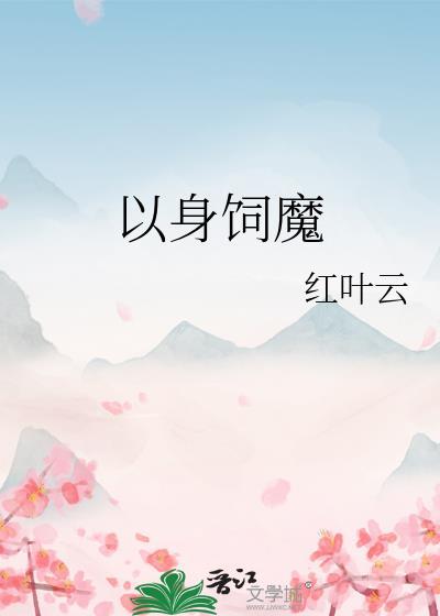 以身饲魔