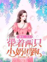 薄少，夫人带着两只小奶团跑了