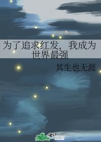 为了追求红发，我成为世界最强