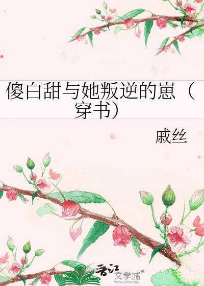 傻白甜与她叛逆的崽（穿书）