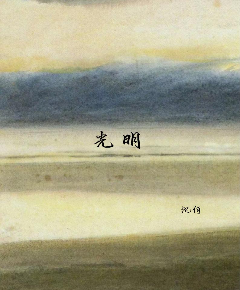 光明