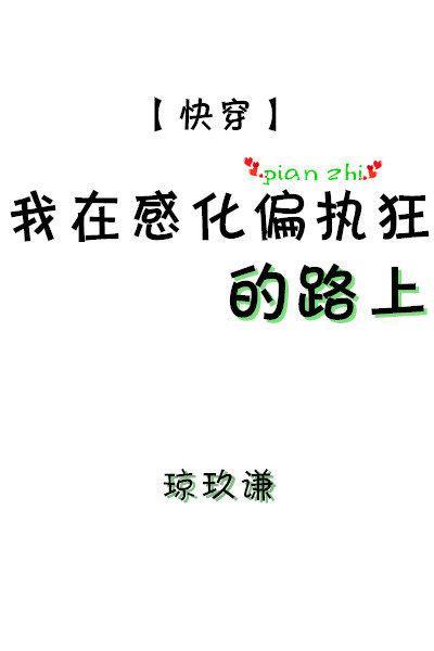 我在感化偏执狂的路上[快穿]