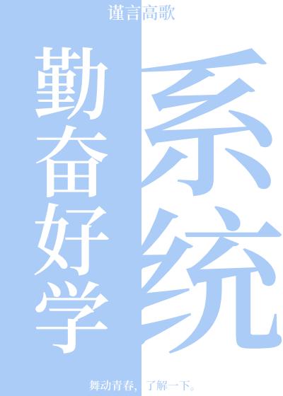 勤奋好学系统