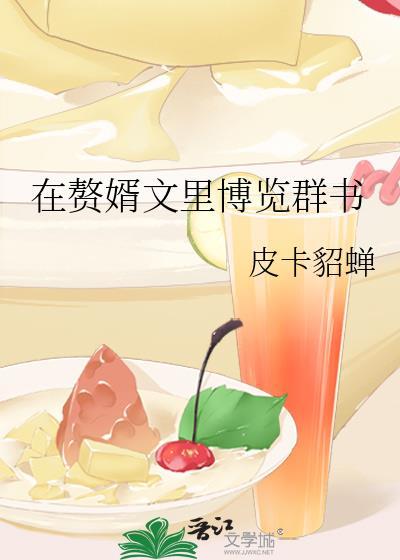 在赘婿文裏博览群书