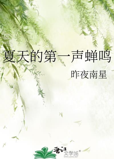 夏天的第一声蝉鸣