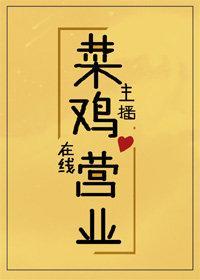 菜鸡主播，在线营业
