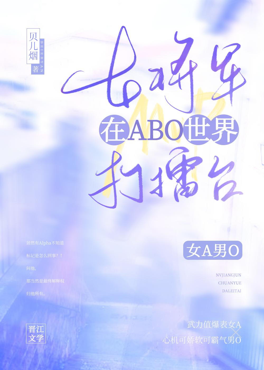女将军在ABO世界打擂臺