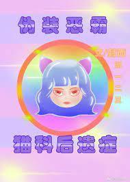 伪装恶霸的我有猫科后遗癥