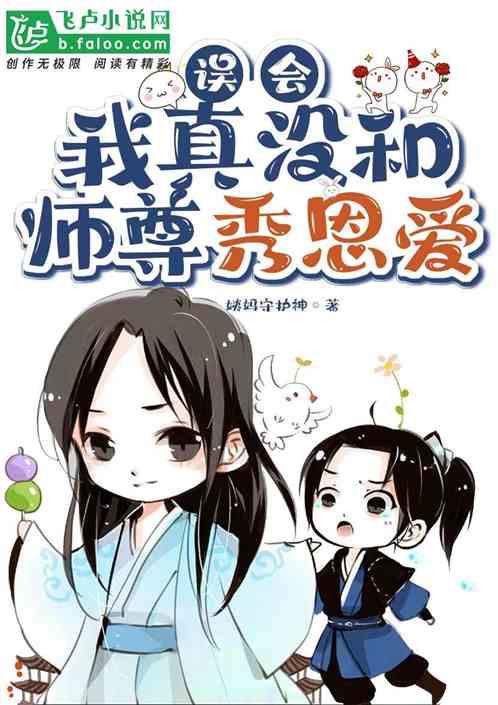 误会,我真没和师尊秀恩爱
