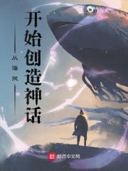 从海贼开始创造神话